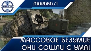 Массовое безумие, они сошли с ума! Бешеные олени World of Tanks