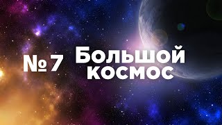 Большой космос № 7 // Арктика-М, МКС-65, Альгометрия