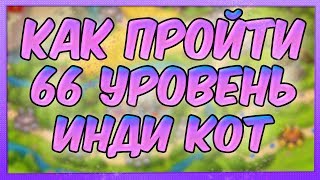 66 уровень Инди Кот и клубок судьбы прохождение