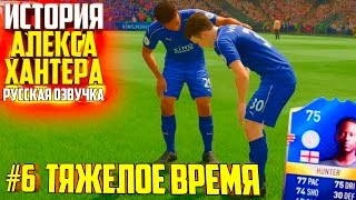 ТЯЖЕЛОЕ ВРЕМЯ | АЛЕКС ХАНТЕР | ИСТОРИЯ FIFA 17 | #6 (РУССКАЯ ОЗВУЧКА)