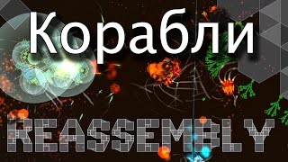 Reassembly Обзор || Корабли