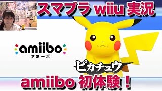 amiiboを初体験！ スマブラwiiU 実況