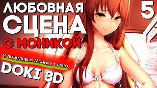ДОКИ 3D ► ЛЮБОВЬ МОНИКИ ► OUR TIME 2 ► КАК ИЗМЕНИТЬ СЮЖЕТ? Прохождение #5