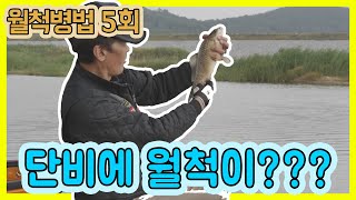 [다시보기] 월척병법 5회