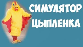 Симулятор Цыплёнка