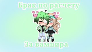 Брак по расчету за вампира |1 серия| Gacha Life на русском