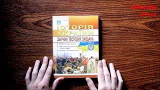 ЗНО2018. ІСТОРІЯ УКРАЇНИ. ЗБІРНИК ТЕСТОВИХ ЗАВДАНЬ. 1100. ГІСЕМ. АБЕТКА