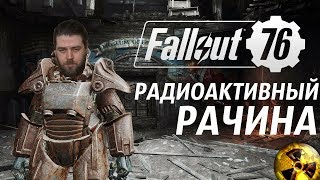 Fallout 76 " Начало рачинского пути" [(Стрим-1]