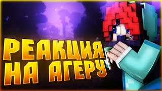 РЕАКЦИЯ ЛЮДЕЙ на АГЕРУ! В ДИСКОРДЕ с ПОДПИСЧИКОМ! МАЙНКРАФТ ПРИКЛЮЧЕНИЯ
