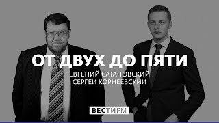Нам не хватает сыропригодного молока * От двух до пяти с Евгением Сатановским (07.02.18)