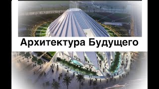 Архитектура Будущего
