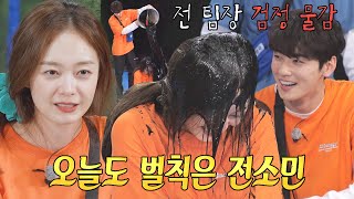 “왜 골라도...” 전소민, 양동이 복불복 ‘검정 물감’의 주인공 당첨