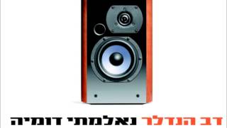 דב הנדלר | שוועת עניים | DOV HENDLER | SHAVAT ANIYIM