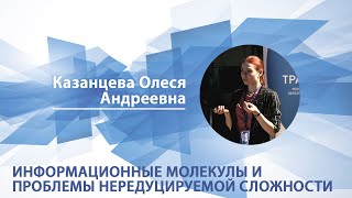 Информационные молекулы и проблема нередуцируемой сложности |Олеся Казанцева