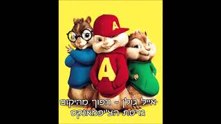 אייל גולן - הפוך מהיקום_גרסת הצ'יפמאנקס!!