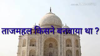 ताजमहल किसने बनवाया था ? Who made Tajmahal ? Who built Taj Mahal ?