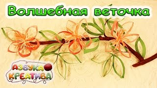 Как сделать поделку из втулок от туалетной бумаги Цветущая веточка Azbuka Creativa