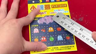 PAC - MAN 刮刮樂 No. 23 , 24 , 25