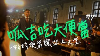 【呱吉】呱吉吃大便當EP7：好的便當讓你上天堂