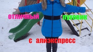 Отличный пуховик с Алиэкспрес с супер быстрой доставкой.