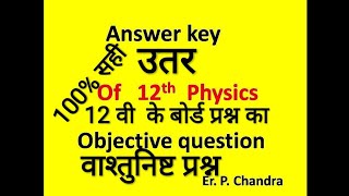 Answer key of MCQ 12th Physics