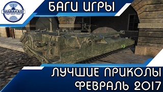 ЛУЧШИЕ ПРИКОЛЫ  ФЕВРАЛЬ 2017 | НЕВЕРОЯТНЫЕ БАГИ World of Tanks