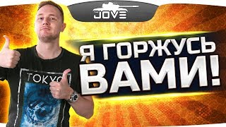 ГОРЖУСЬ ВАМИ, РЕБЯТА! ● Ламповый Стрим