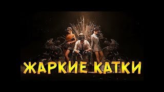 ☠СТреляем-катаем-попы надераем☠??PlayerUnknown’s Battlegrounds??прямой эфир пабг пубг? ▌Стрим ▌
