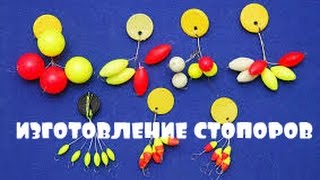 Рыбалка.Стопора для поплавочной удочки делаю сам.