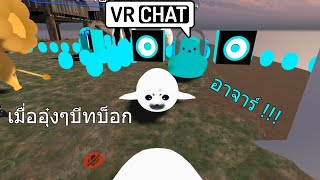 Vrchat ไทย เมื่ออุ๋งๆโดนขอให้Beatbox !!!