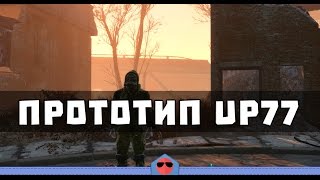 Fallout 4 - Где найти прототип UP77 "Безграничный потенциал"