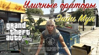 GTA 5 Уличные ораторы Энди Мун и диалоги главных персонажей с ним