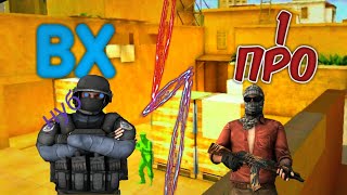 ВХ /PRO /Standoff 2/ #вхстандоф2