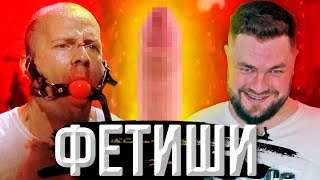 Фетиши - что это, как о них говорить с партнёршей, вредные и полезные