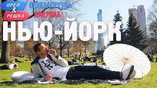 Нью-Йорк. Орёл и Решка. Перезагрузка. АМЕРИКА (English subtitles)