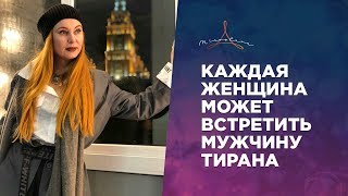 ПРИЗНАКИ МУЖЧИНЫ ТИРАНА. 4 ПРИЗНАКА МУЖЧИН ТИРАНОВ.