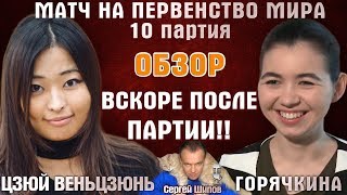 ВСКОРЕ ПОСЛЕ 10 ПАРТИИ! Обзор Горячкина - Цзюй Венцзюнь
