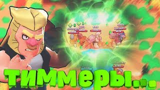 Тиммеры я вас шатал-болтал в Brawl Stars!!!