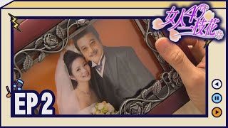 女人40一枝花 EP2