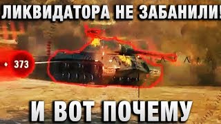 ЛИКВИДАТОРА НЕ ЗАБАНИЛИ! И ВОТ ПОЧЕМУ