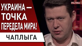 Война в Украине ломает ВСЁ! Чаплыга: Россия перешла черту, Европа к такому не готова...