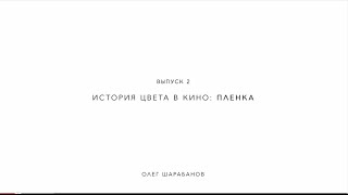 DaVinci Resolve 02, История цвета в кино: Плёнка