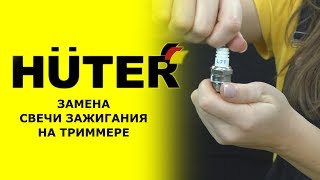 HUTER сервис: Как заменить свечу зажигания на триммере
