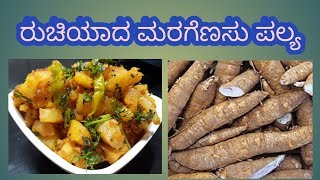 ಮರಗೆಣಸು ಪಲ್ಯ ಮಾwಡುವ ವಿಧಾನ #maragenasu palya #Simple way with Shilpa