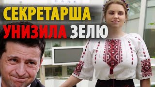 Над ЗЕ ГЛУМЯТСЯ подчиненные! Анархия в Офисе президента.