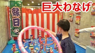 巨大わなげ★をして遊びました