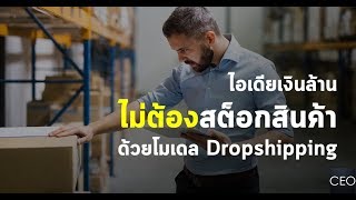 ไอเดียเงินล้าน ไม่ต้องสต็อกสินค้าด้วยโมเดล Dropship