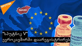 უნგრეთი „სპუტნიკV-ს“ 2 მილიონ დოზას შეიძენს