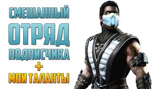 Mortal Kombat Mobile - СМЕШАННЫЙ ОТРЯД ПОДПИСЧИКА #4 + РАСПРЕДЕЛЕНИЕ ТАЛАНТОВ