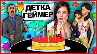 Сомер Мальчик Или Девочка?! The Sims 3 // детка Геймер #27